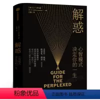[正版]解惑书 心智模式决定你的一生 樊登读书会 E·F·舒马赫 著 史蒂芬·柯维高效能人士的7个习惯的灵感来源 出版