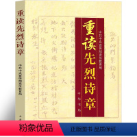 [正版]重读先烈诗章 中共中央宣传部宣传 中小学生小学五六年级阅读书籍重读革命先烈诗章中华书局