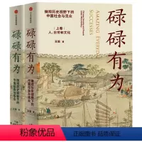 [正版]碌碌有为 王笛新书 微观历史视野下的中国社会与民众 文字版清明上河图 讲述有血有肉的中国社会与历史出版社集团