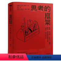 [正版]思考的框架 沙恩帕里什思维训练法 像马斯克 巴菲特 查理芒格一样智慧思考 成功励志智商智谋思维训练 出版社集团