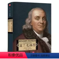 [正版]富兰克林传 沃尔特·艾萨克森著 孙豫宁 译 著美国伟大先驱者 美国民主缔造者之一 出版社图书 书籍