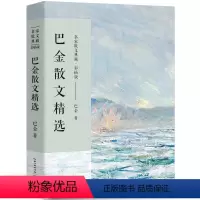 [正版]巴金散文精选散文集 名家散文典藏现当代文学小说作品全集含筑渝道上鸟的天堂繁星中国现当代名家散文随笔长江文艺社