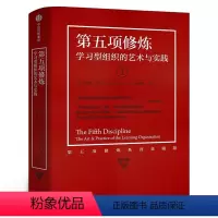 [正版]第五项修炼 学习型组织的艺术与实践 终身学习提出者彼得圣吉著第5项修炼21世纪的质量管理大师 企业管理书籍书
