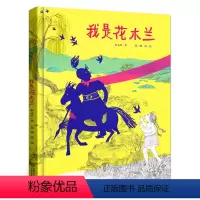 我是花木兰 [正版]我是花木兰秦文君著精装绘本小学生一二三四五六年级课外书阅读书籍经典历史人物儿童文学故事书 非注音版