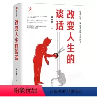 [正版]改变人生的谈话 黄启团著实用心理学专家人际沟通思维框架语言技巧沟通方法心理励志无效沟通问题智慧语言模式出版社