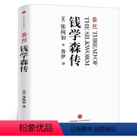 [正版]蚕丝 钱学森传 张纯如著 译者鲁伊 真实记录人物故事 历史人物 名人传记 综合 传记书籍出版社