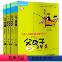 [正版]父与子漫画书全集4册英文版原版少儿英语彩色双语版连环画小学生课外书儿童读物幼儿启蒙绘本一二三四五年级外语教学与