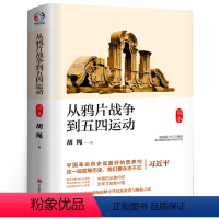 [正版]从鸦片战争到五四运动 胡绳著中国近代史 初中生七八九年级必读课外书阅读书籍书目9-12-15岁初中读物