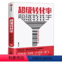 [正版]超级转化率 陈勇 著 吴晓波 流量运营与用户增长实战手册 精细化运营流量 全方位运营 出版社集团