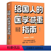 [正版]给国人的医学减重指南 陈伟著陈君石院士作序 于康顾中一冯雪荐读 北京协和医院医学减重专家科学减重减肥书籍 书籍