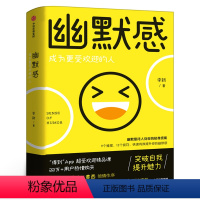 [正版]幽默感 成为更受欢迎的人 李新著 人际交往沟通技巧口才人生乐观失望希望悲剧喜剧即用快速有效提升幽默感出版社集团