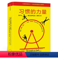 [正版]习惯的力量 为什么我们这样生活 时间管理提高工作效率自控力自我完善心理学职场青春励志成功正能量书籍出版社集团