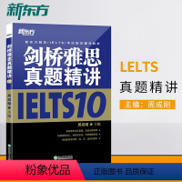 [正版]店剑桥雅思真题精讲10 IELTS10雅思考试解析 剑10精讲 学术培训类 英国留学出国考试 周成刚 书籍网课