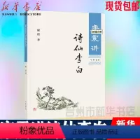 [正版]书店康震讲诗仙李白康震中华书局中国诗词大会嘉宾康震通过史诗还原一个真实伟大痛并快乐着的李白李白作品赏析解读