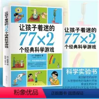 [正版]书店易烊千玺让孩子着迷的77X2个经典科学游戏 课外阅读6-7-8-9-11-12-13岁三四五六年级中小学书