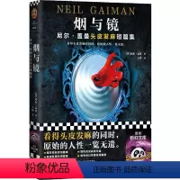 [正版]达人书店烟与镜尼尔盖曼头皮发麻短篇集当代大师级幻想小说家尼尔盖曼著江经典短篇故事美国众神星尘好兆头