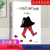 [正版]书店一只特立独行的猪(精)现代/当代文学52篇短小精悍讽刺风趣杂文从生活议题到人生态展现独立人格自由精神黑色幽