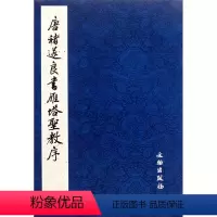 [正版]书店唐褚遂良书雁塔圣教序(共2册) 文物出版社 书法篆刻 书号9787501029815