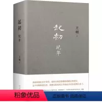 [正版]书店起初·纪年 王朔 新星出版社汪欣中国文学小说 现代/当代文学取材于资治通鉴汉书史记所载汉武旧事中国古代