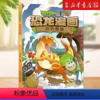 单本全册 [正版]书店功夫联盟/植物大战僵尸2恐龙漫画 中国少年儿童出版社 以多格漫画的形式讲述植物与恐龙一起冒险的故