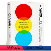 [正版]人生设计课 如何设计充实且快乐的人生 比尔·博内特,戴夫·伊万斯 斯坦福大学人生设计课 找到自己的人生目标设计