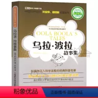 乌拉波拉故事集 [正版]乌拉.波拉故事集柏吉尔著四年级书目乌拉波拉故事集小学生必读课外书阅读书籍含琥珀上海科学普及出版社