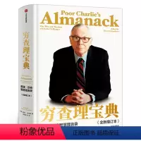 [正版]穷查理宝典新版 书籍 查理芒格智慧箴言录增订版 穷查理 巴菲特的导师与人生合伙人的智慧箴言投资理财 出版社