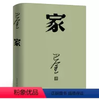 [正版]家高中生巴金的家原版书籍人民文学出版社巴金的书高中生课外书文学长篇小说世界名著中学生巴金写的书家春秋激流三部曲