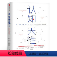 [正版]认知天性 让学习轻而易举的心理学规律 彼得·布朗等著 每个人思维规律的学习方法 认知的天性 出版社集团