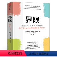 [正版]界限 内德拉格洛佛塔瓦布著 通往个人自由的实践指南 用认知行为疗法 帮助人际关系受困的人找回原则和主动权 出版