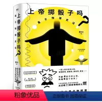 [正版]上帝掷骰子吗 量子物理史话升级版 曹天元著 现代当代文学学术文化量子论自然科普知识 信息科学通俗有趣读物 科普