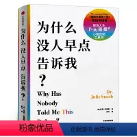 [正版]为什么没人早点告诉我 朱莉史密斯著 为什么你会不开心问题出在想法上 为什么没有人早点告诉我出版社