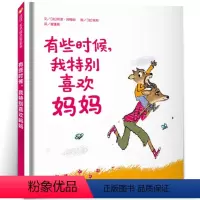 [正版]有些时候我特别喜欢妈妈 儿童绘本 明天出版社 小学生一年级绘本阅读老师 有的时候,我特别喜欢妈妈有时候,我特别