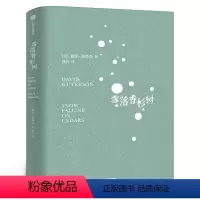 [正版]雪落香杉树 戴维伽特森著熊裕译 1995年福克纳奖作品 让这场大雪覆盖我们周遭的喧嚣之音,去聆听内心纯净而深邃