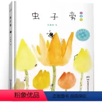 [正版]虫子旁朱赢椿著 精装儿童绘本小学生三年级课外书阅读书籍虫字旁朱赢椿非注音版人民湖南科学技术出版社