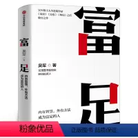 [正版]富足 吴军著 吴军人生进阶系列作品收官之作 格局态度见识 数学之美作者 文津图书奖 出版社集团