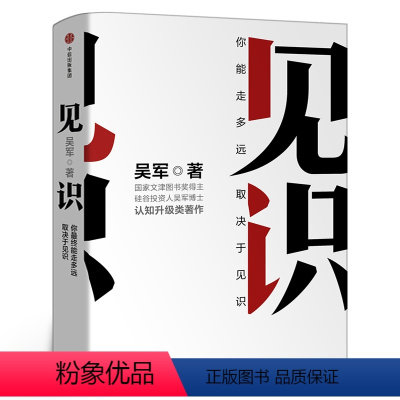 [正版]见识 吴军著 你能走多远取决于见识 态度和见识 励志成功认知升级 浪潮之巅智能时代的商业经管图书籍 出版社