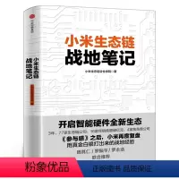 [正版]小米生态链战地笔记 小米生态链谷仓学院 著 《参与感》之后小米再度复盘 出版社图书