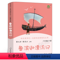 [正版]人教版 鲁滨逊漂流记 六年级下册书籍 鲁滨孙漂流记原著完整版鲁冰汉兵宾迅 小学生课外阅读书籍必读文学 人民教育