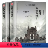 丧钟为谁而鸣(上下册) [正版]丧钟为谁而鸣 上下册 无删减全译本中文完整版 海明威长篇小说作品经典代表作英文原版小说原