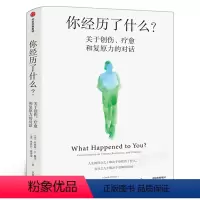 [正版]你经历了什么 奥普拉温弗瑞等著 十次深度对话+真实病患案例 用脑神经科学讲清心理问题的产生原因和疗愈方法出版社
