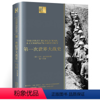 [正版]军事历史书籍第一次世界大战史一战全史 战争军事战略书籍 一战风云第一次世界大战战史