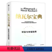 [正版]纳瓦尔宝典 财富与幸福指南 埃里克乔根森著 纳瓦尔箴言录 蒂姆费里斯投资管理人生智慧宝典天使投资出版社集团