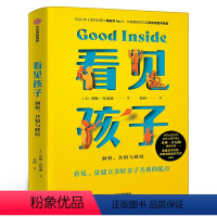 [正版]看见孩子 : 洞察、共情与联结 家庭教育书籍好习惯养成早教育儿百科男女孩性格培养幼儿好妈妈儿童心理学育儿书籍出