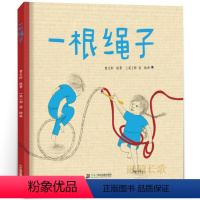 一根绳子 [正版]一根绳子绘本 大班寒假 百班千人大阅小森书籍 一根绳子书 幼儿园阅读故事书籍 二十一世纪出版社集团KQ
