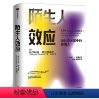 [正版] 陌生人效应 做社交关系中的聪明人 格拉德威尔著 异类 引爆点作者新作 吴军 罗永浩 万维钢 心理学 社交关系