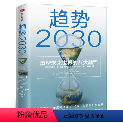 [正版]趋势2030 重塑未来世界的八大趋势 莫洛F纪廉著 世界多个国家商业变迁社会发展 工商企业市场经济理论 全球人