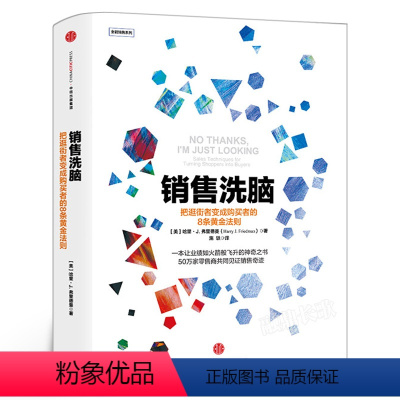 [正版]销售洗脑 把逛街者变成购买者的8条黄金法则哈里.弗里德曼著全能销售系列 销售顾客为什么买 企业经营管理心理学出