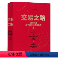 [正版]交易之路如何构建属于自己的投资体系 陈凯(诸葛 是不亮)著 雪球网大V得到讲师实现稳定盈利的投资策略与技巧 出