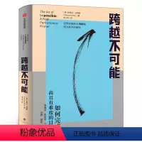 [正版]跨越不可能 如何完成高且有难度的目标 史蒂芬科特勒著 盗火作者新作陈春花彭凯平万维钢古典力荐 出版社